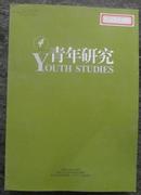 青年研究2013.02-03两期合售 总389-390