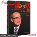 一清如水