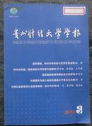 贵州财经大学学报  2013年3,5,6三期合售