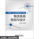 高等学校“十二五”应用型经管规划教材·物流专业：物流系统规划与设计