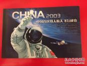 2003中国首次载人航天飞行成功 小本票.