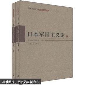 日本军国主义问题研究丛书：日本军国主义论（套装上下册）