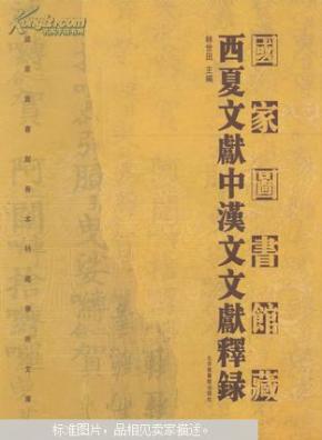 国家图书馆藏西夏文献中汉文文献释录