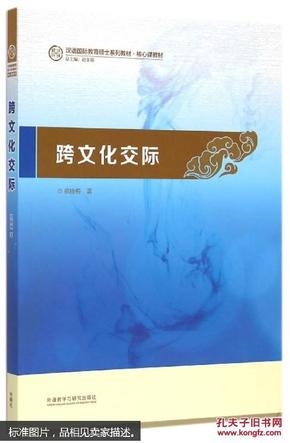 跨文化交际 祖晓梅 外语教学与研究出版社