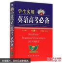 2015年全新修订学生实用英语高考必备 第15版  刘锐诚 教材教辅与参考书 书籍