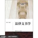 21世纪中国高校法学系列教材：法律文书学