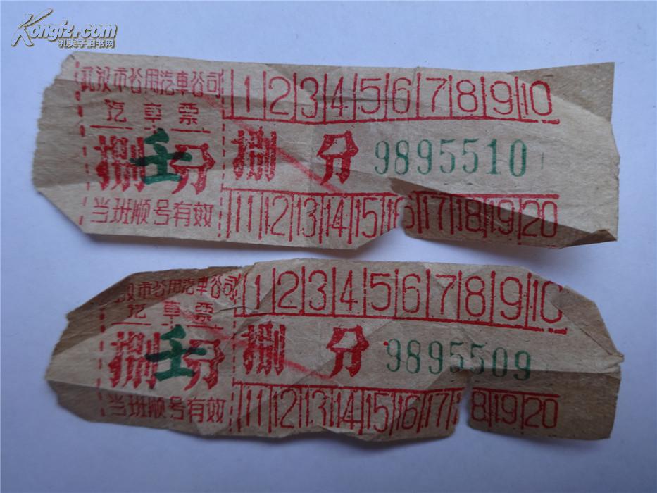 武汉公用汽车车票 捌分