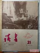 1959读书(第21期)