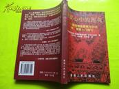 绽放心中的莲花--藏传禅修原理与行法（附：禅修入门指引）【1999年一版一印、正版原版书】