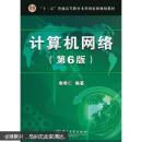 计算机网络(第6版)