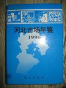 河北市场年鉴1996 精装