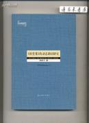《祖堂集》的動(dòng)態(tài)助詞研究(1版1印)