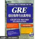 新东方·GRE综合指导与全真考场（附CD-ROM）