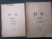 红旗 1964年1-12期.增刊1-2期[两本合售]