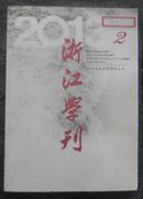 浙江学刊 2013.02