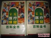 家庭医疗保健百科全书 刘爱芳主编 军事医学科学出版社 图是实物 现货 正版8成新