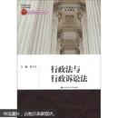 21世纪中国高校法学系列教材：行政法与行政诉讼法