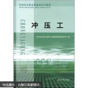 石油石化职业技能鉴定试题集：冲压工