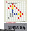 21世纪新闻传播学系列教材·“十二五”普通高等教育本科国家级规划教材：新闻摄影教程（第3版）