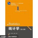 21世纪统计学系列教材：统计学（第5版）