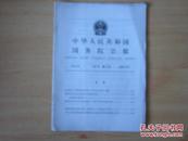 中华人民共和国国务院公报（1995年第15号、第16号、第17号）