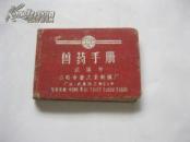 兽药手册 （1958年）后附有各类注射图