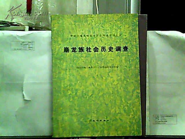 崩龙族社会历史调查 【1981年一版一印】