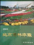 北京园林年鉴（2003）