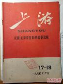 1960上游(第17-18期)