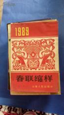 春联缩样.1989.二