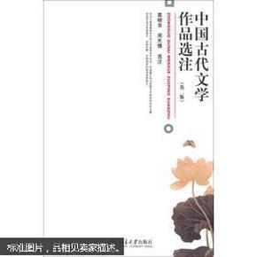 中国古代文学作品选注