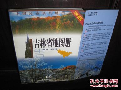 《中国分省系列地图册.吉林省地图册（2005新版）》中国地图出版社/一版四印