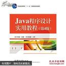 Java程序设计实用教程（第4版）