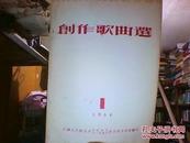 创作歌曲选（1954年创刊号1期)