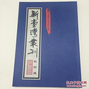 新台湾丛刊 影印本创刊号