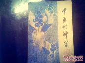 中医妇科学