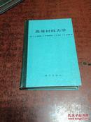 高等材料力学 （精装本）1版1印 2350册【译者，汪一骏教授 签赠本