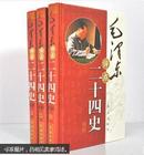 全新正版《毛泽东评点二十四史解析》16开3卷中国史记资治通鉴宋史元史明史中的历史名人毛泽东点评历代王朝（全3册）