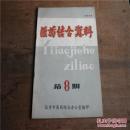 医药结合资料第8期