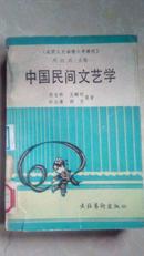 中国民间文艺学