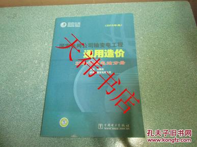 国家电网公司输变电工程通用造价 220kV变电站分册（2010年版）