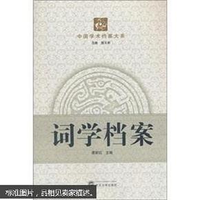 中国学术档案大系：词学档案