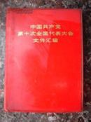 红128.中国共产党第十次代表大会文件汇编,内有十大各种照片插图15张,人民出版社出版，1973年9月1版1印，92页，规格64开，9品。有文字被涂鸦了。