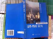 城市 市民 文化【深圳社会文化论文集】