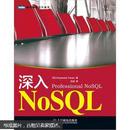 图灵程序设计丛书：深入NoSQL