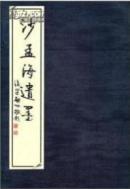 宣纸 线装 沙孟海遗墨 西泠印社