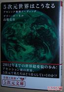 ◇日文原版书 アカシック地球リーディング 5次元世界はこうなる高桥克彦