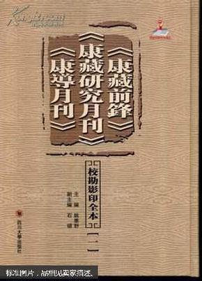 《康藏前锋》《康藏研究月刊》《康導月刊》校勘影印全本（全14册）