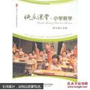 大夏书系·快乐课堂：小学数学   全新正版