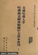 美国哈佛大学哈佛燕京图书馆藏中文善本汇刊(影印本.共37册)